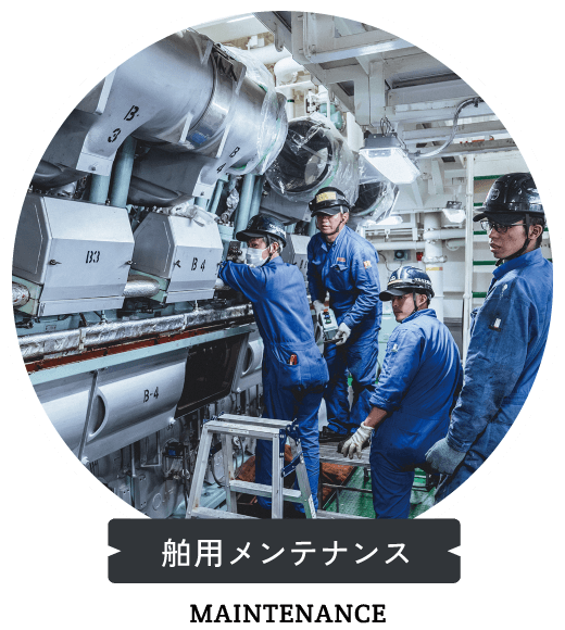 船用メンテナンス MAINTEANCE