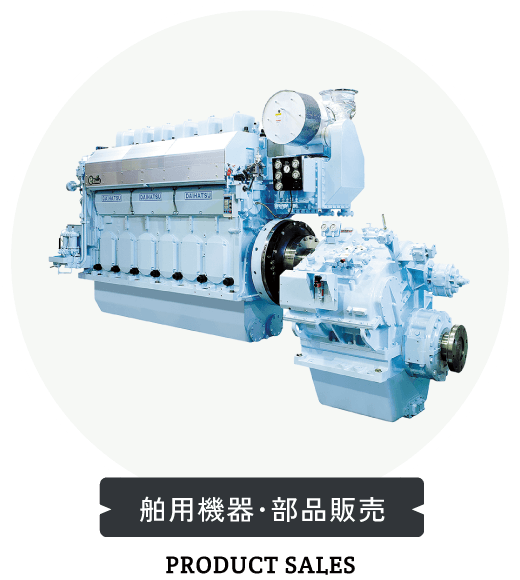 船用機器・部品販売　PRODUCT SALES