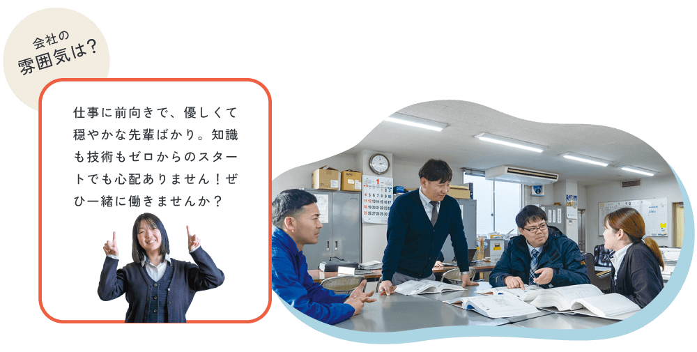 会社の雰囲気は？